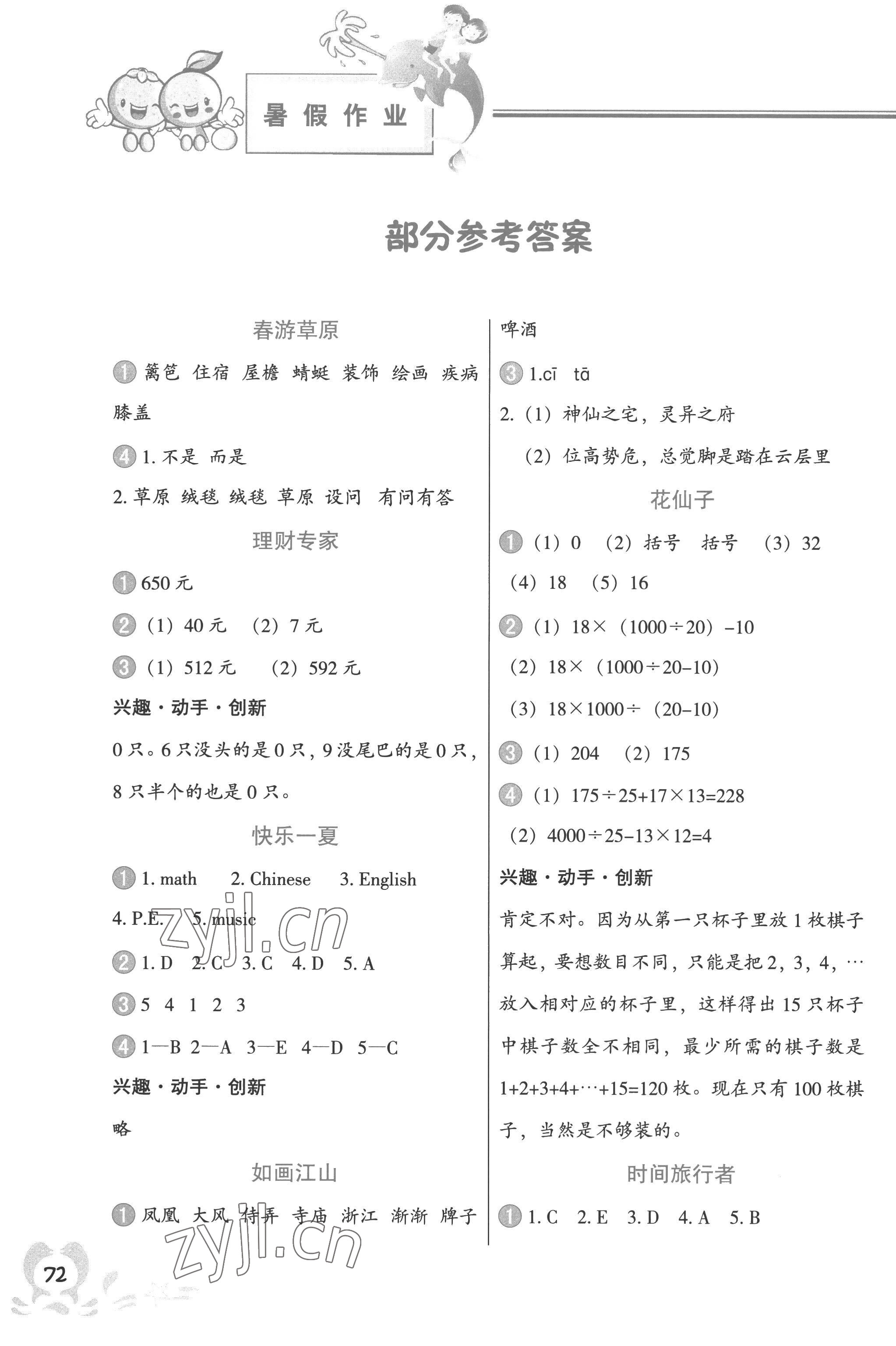 2022年聪明屋寒暑假作业系列丛书暑假作业四年级广西专版 参考答案第1页