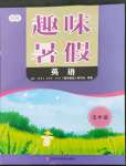 2022年培優系列趣味暑假五年級英語