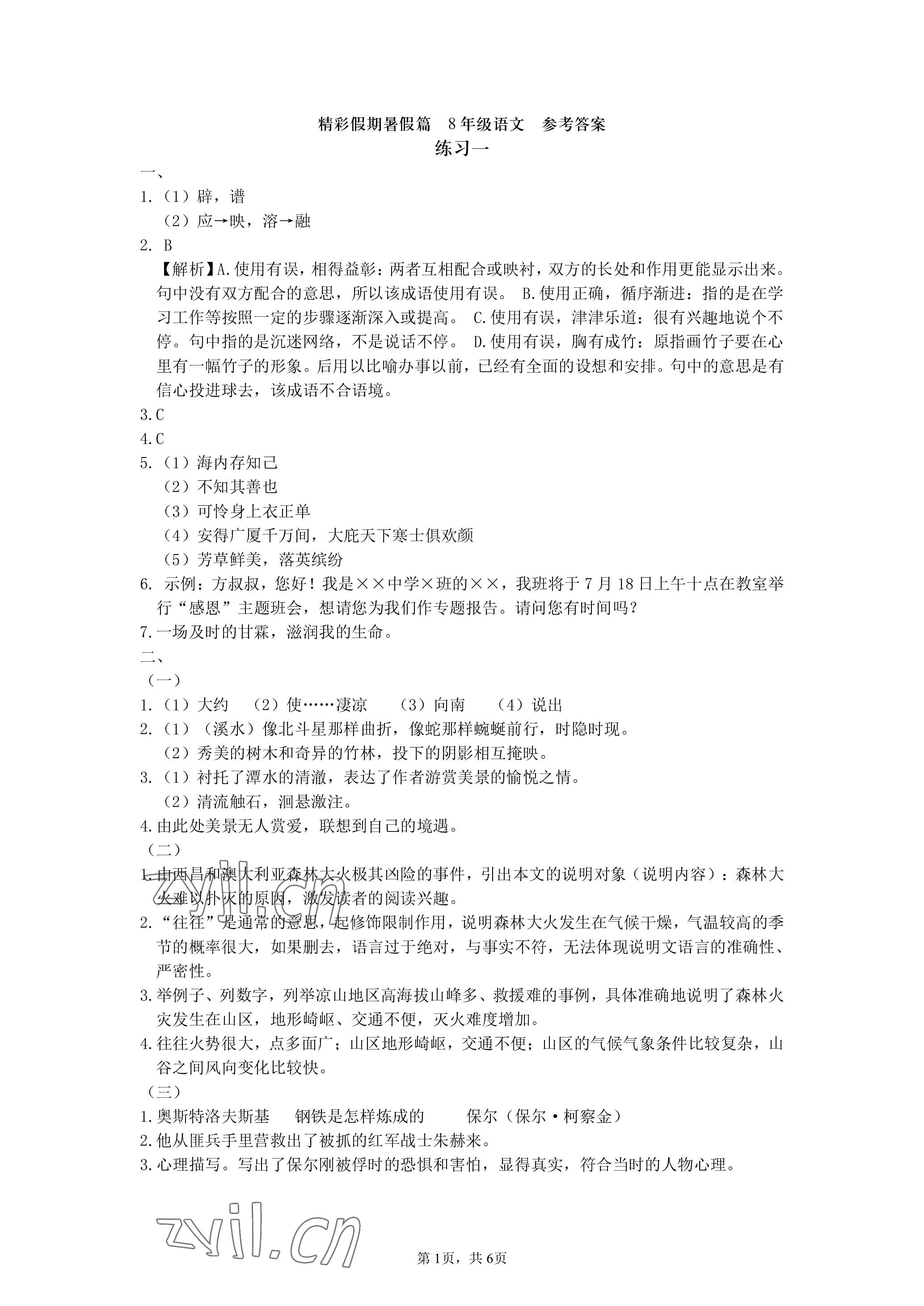 2022年鵬教圖書精彩假期暑假篇八年級 參考答案第1頁