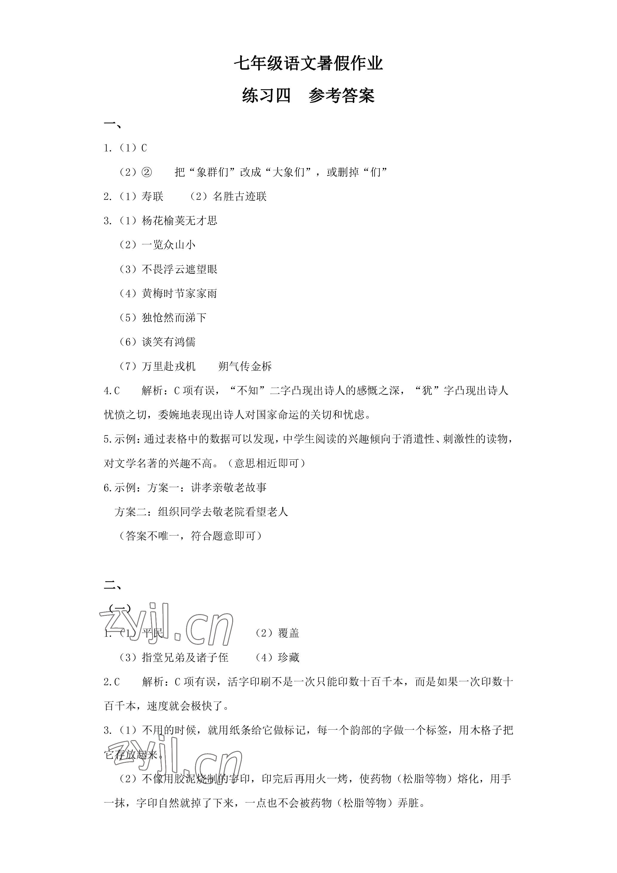 2022年鵬教圖書精彩假期暑假篇七年級(jí) 參考答案第7頁(yè)