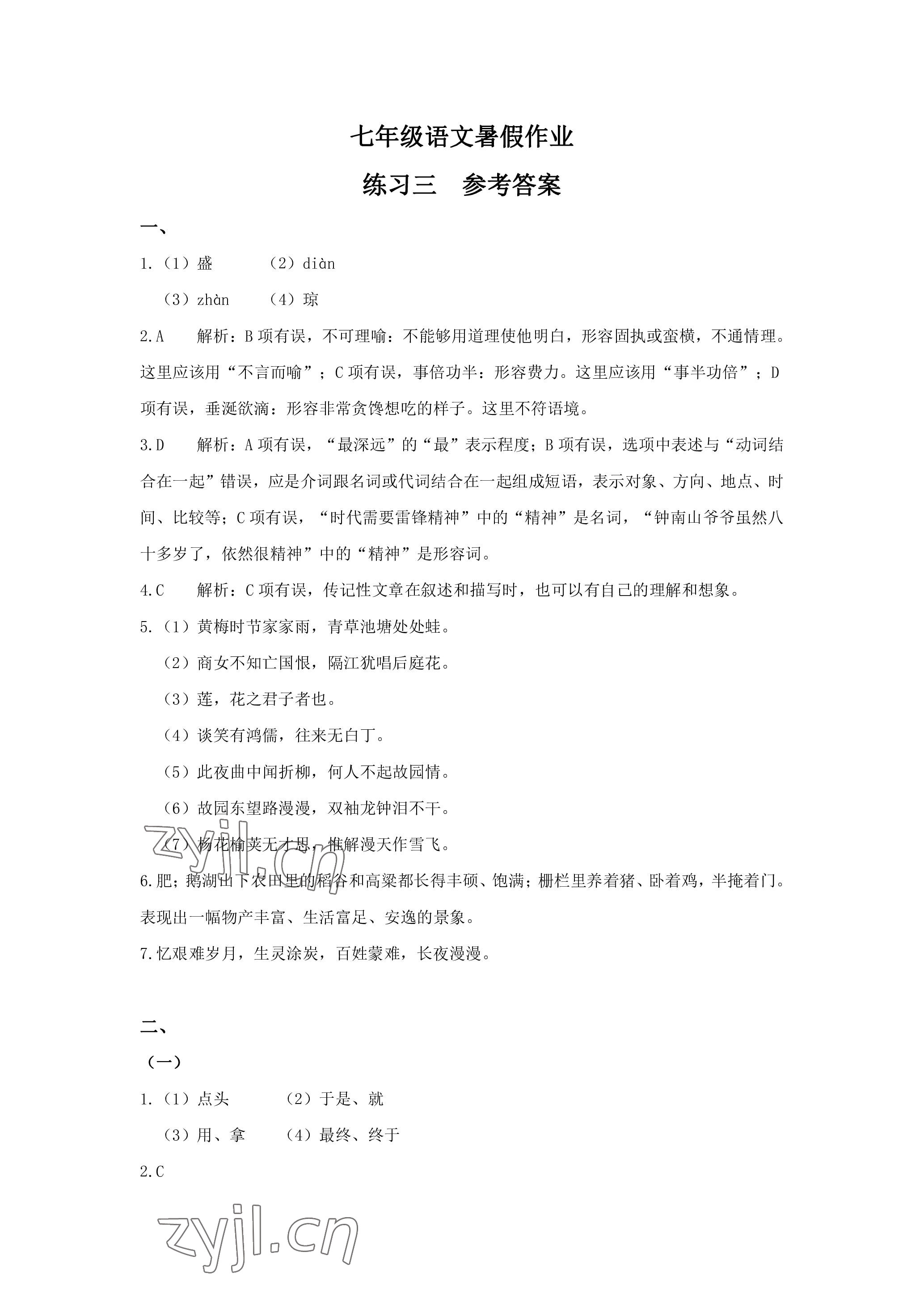 2022年鵬教圖書精彩假期暑假篇七年級 參考答案第5頁