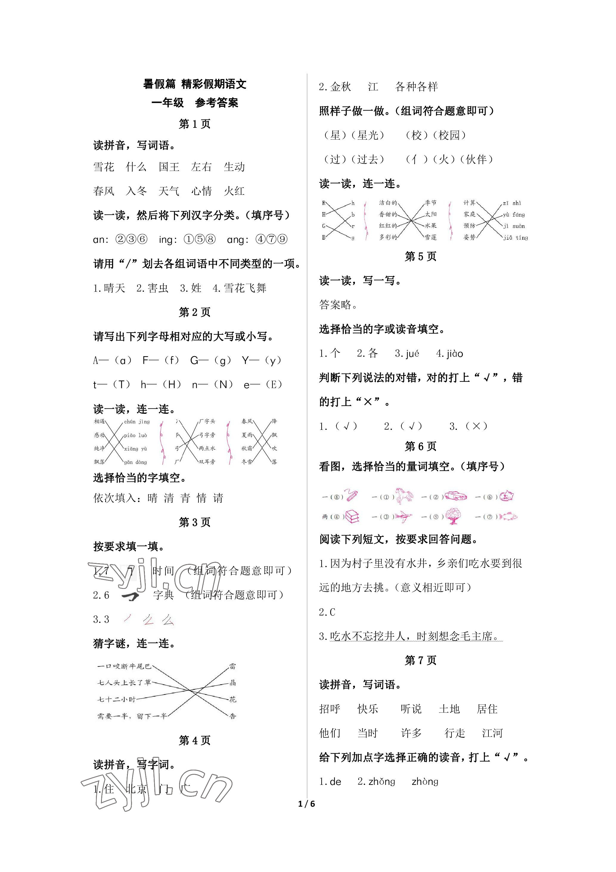 2022年鵬教圖書(shū)精彩假期暑假篇一年級(jí) 參考答案第1頁(yè)