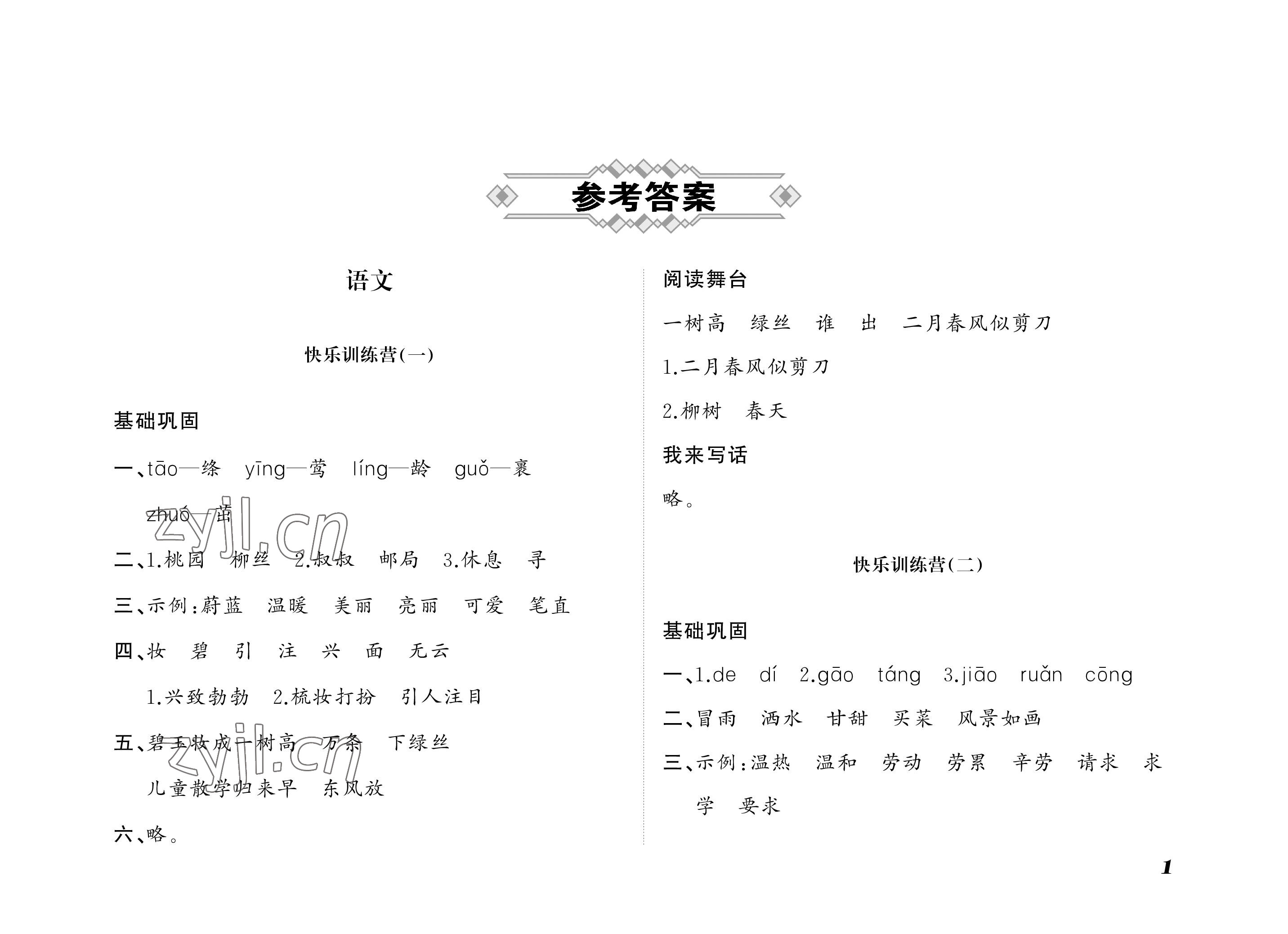 2022年小學(xué)生暑假生活一年級(jí)山東文藝出版社 參考答案第1頁