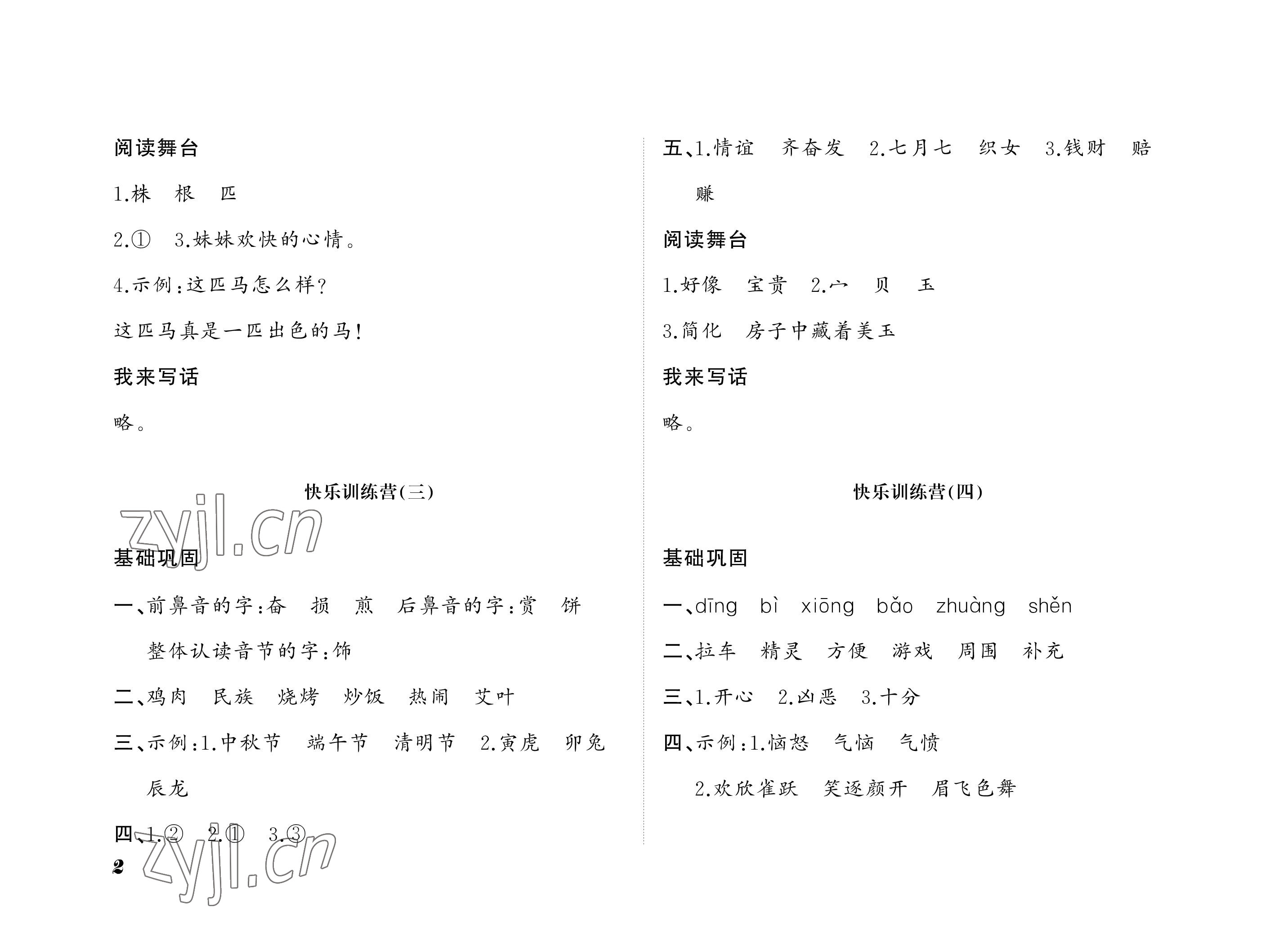 2022年小学生暑假生活一年级山东文艺出版社 参考答案第2页