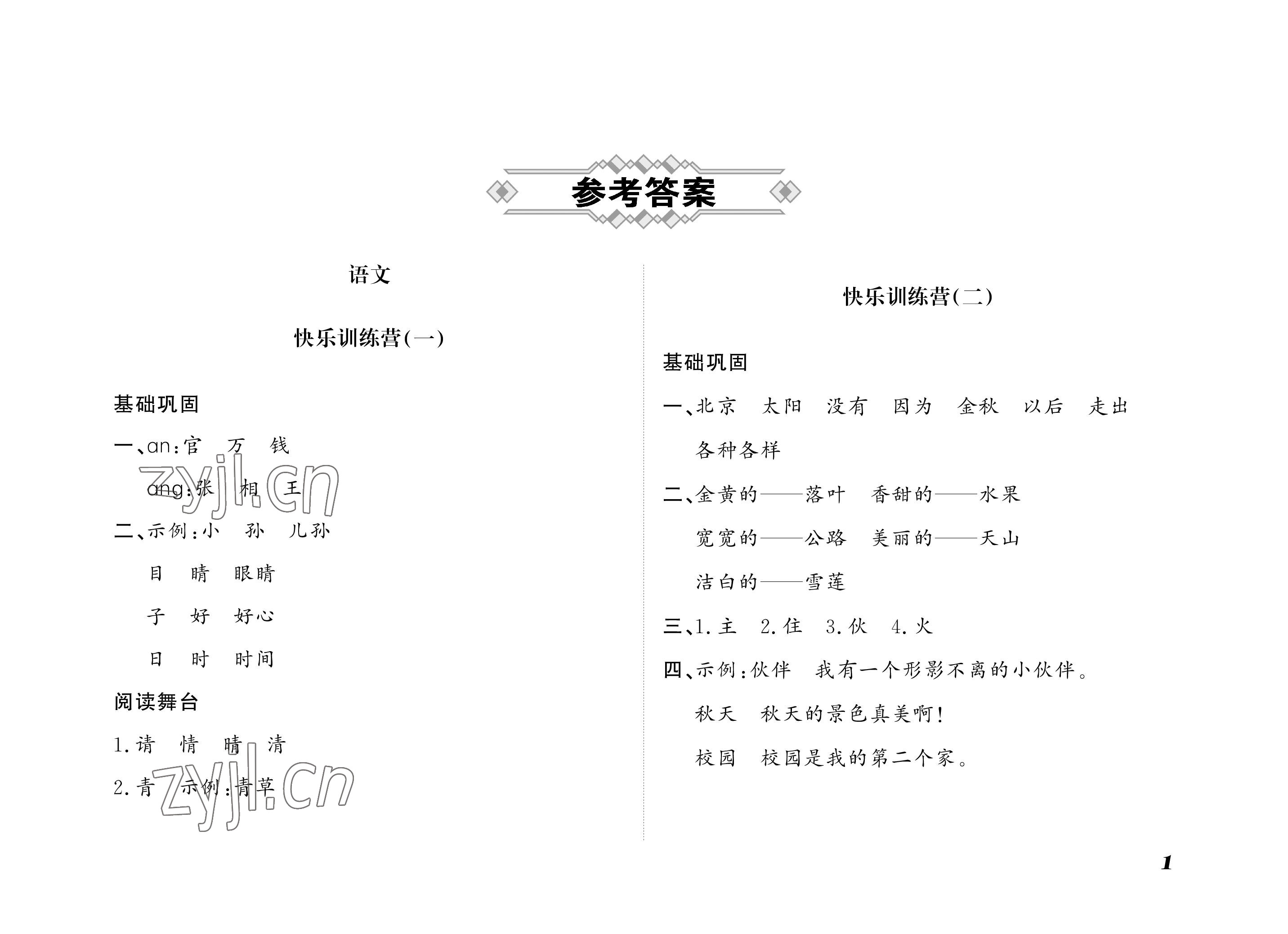 2022年小學生暑假生活二年級山東文藝出版社 參考答案第1頁