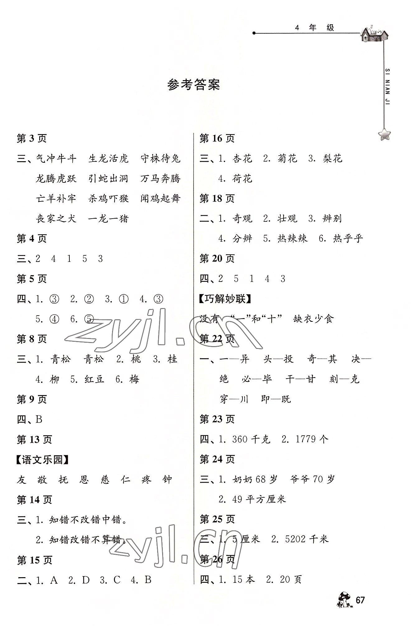 2022年暑假自主學(xué)習(xí)手冊四年級江蘇人民出版社 第1頁