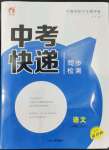 2022年中考快遞同步檢測八年級語文上冊人教版大連專版