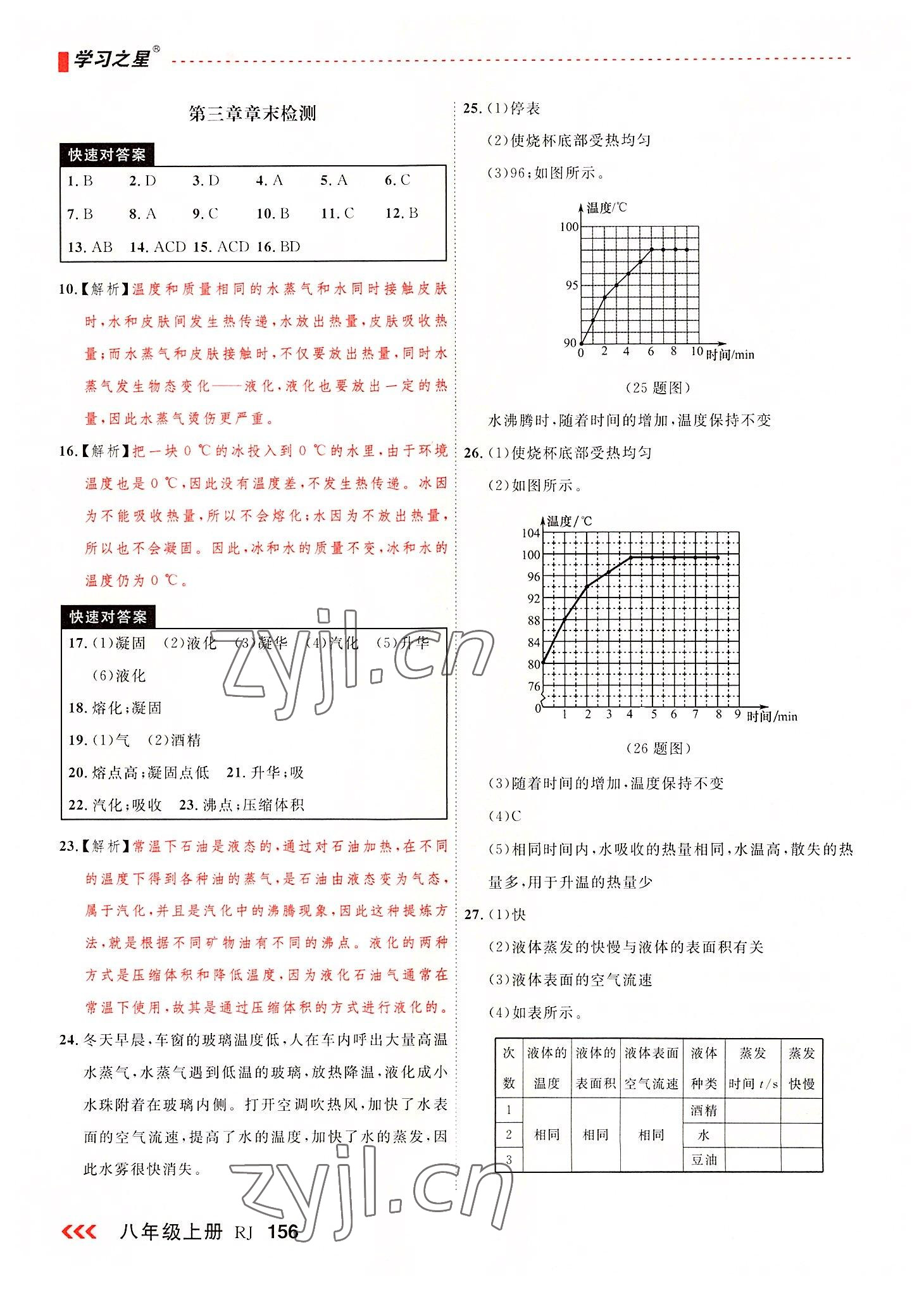 2022年課課幫八年級物理上冊人教版 第8頁