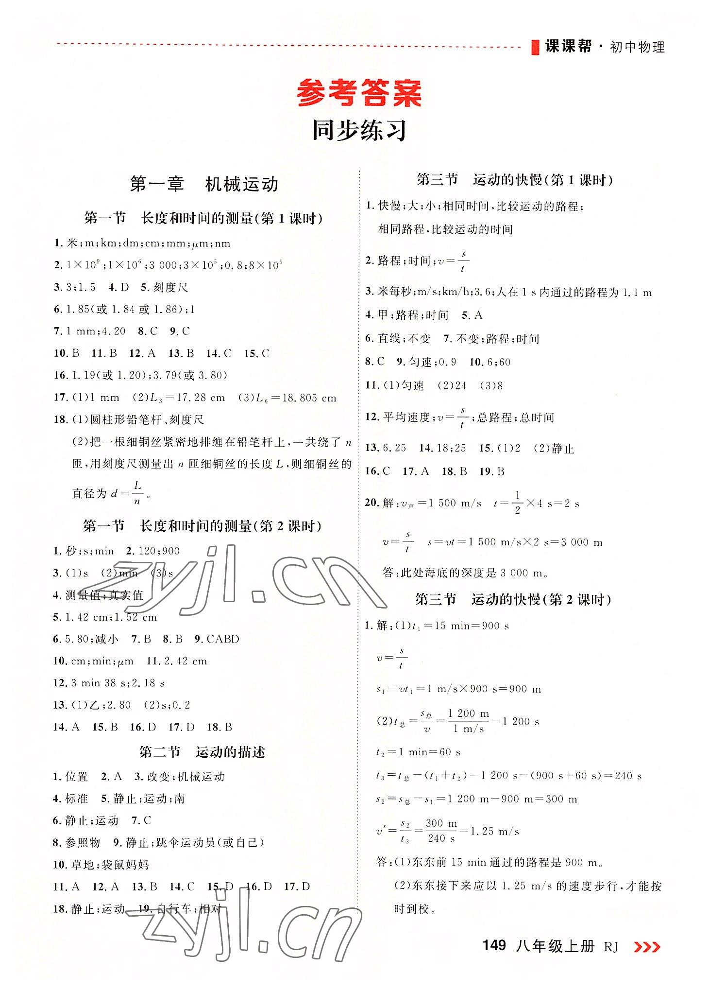 2022年課課幫八年級物理上冊人教版 第1頁