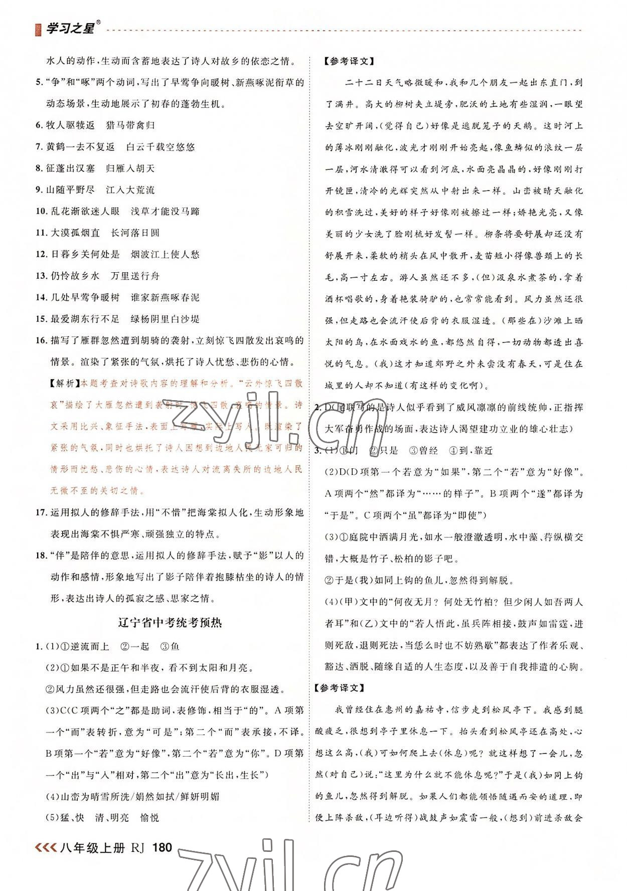 2022年課課幫八年級(jí)語(yǔ)文上冊(cè)人教版大連專版 第10頁(yè)