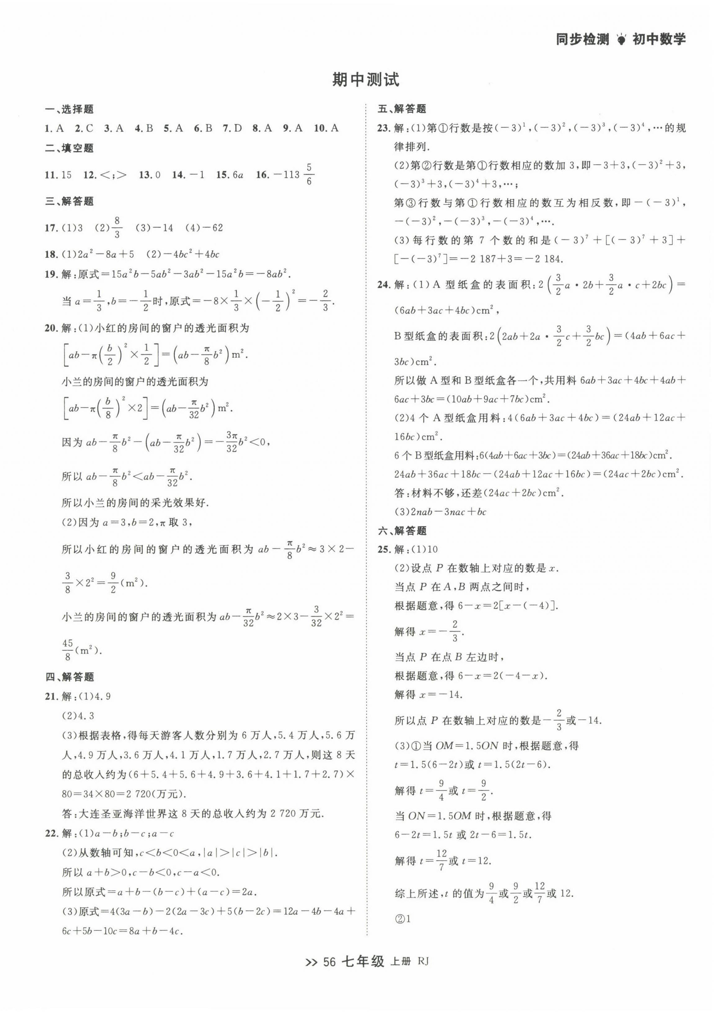 2022年中考快递同步检测七年级数学上册人教版大连专版 第4页