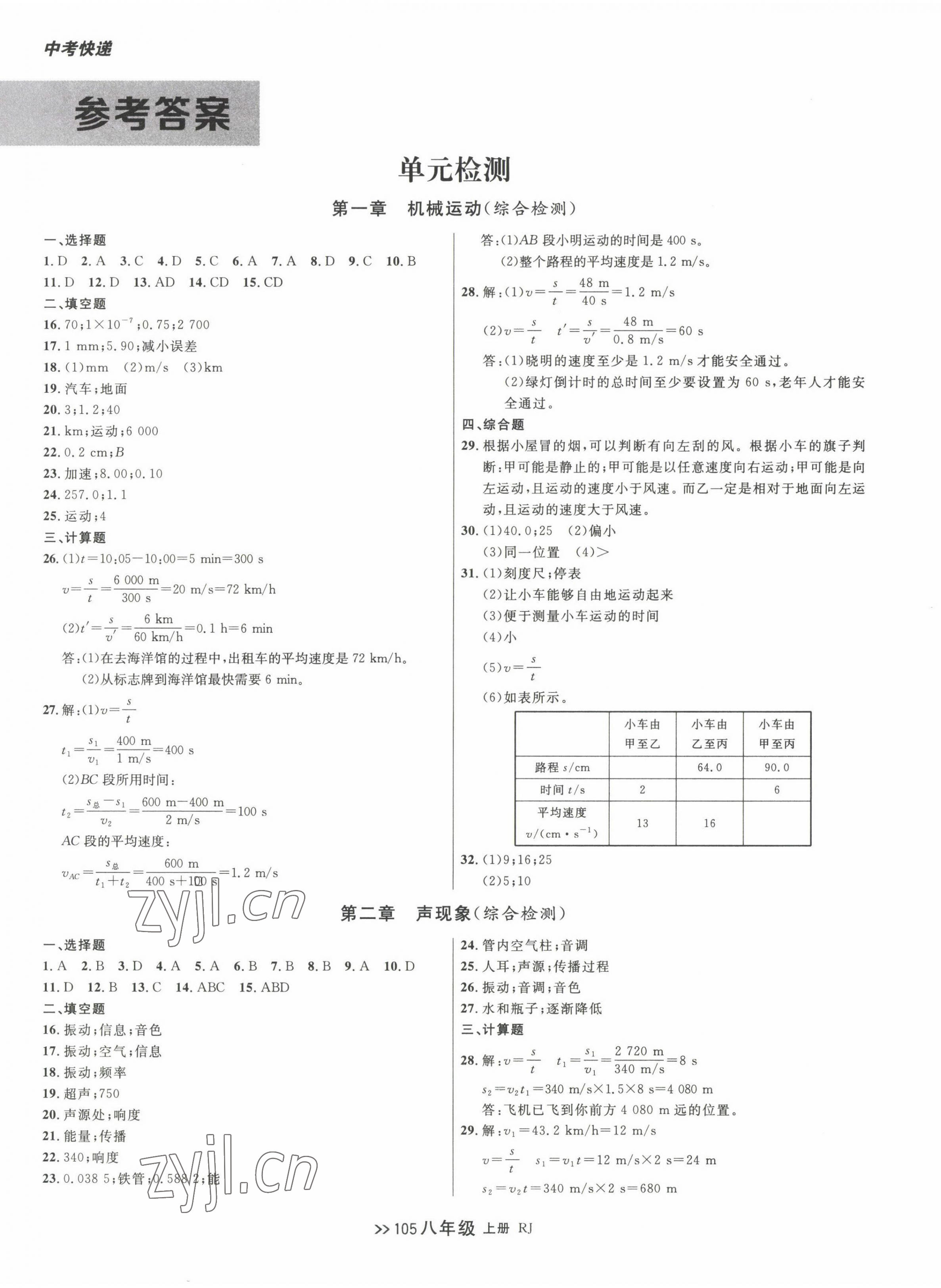 2022年中考快递同步检测八年级物理上册人教版大连专版 第1页