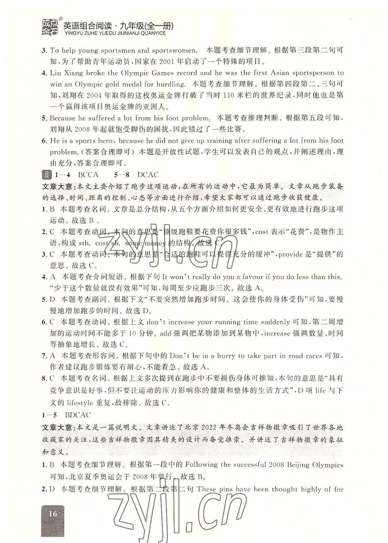 2022年英語(yǔ)組合閱讀九年級(jí)英語(yǔ)全一冊(cè)外研版大連專版 參考答案第16頁(yè)