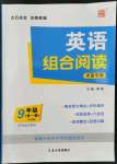 2022年英語(yǔ)組合閱讀九年級(jí)英語(yǔ)全一冊(cè)外研版大連專版