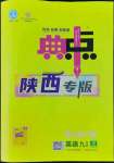 2022年綜合應(yīng)用創(chuàng)新題典中點(diǎn)九年級英語上冊人教版陜西專版