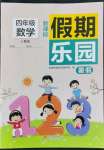 2022年假期樂園暑假北京教育出版社四年級數(shù)學人教版