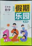 2022年假期樂園暑假北京教育出版社五年級數(shù)學(xué)人教版