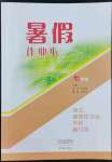 2022年暑假作業(yè)本七年級(jí)語文道德與法治歷史合訂本大象出版社