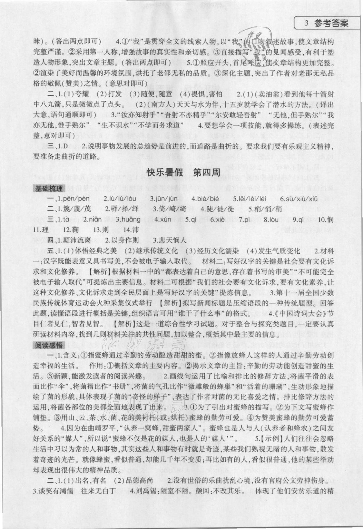 2022年暑假作业本七年级语文道德与法治历史合订本大象出版社 参考答案第3页