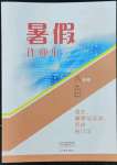 2022年暑假作業(yè)本大象出版社八年級語文道德與法治歷史合訂本