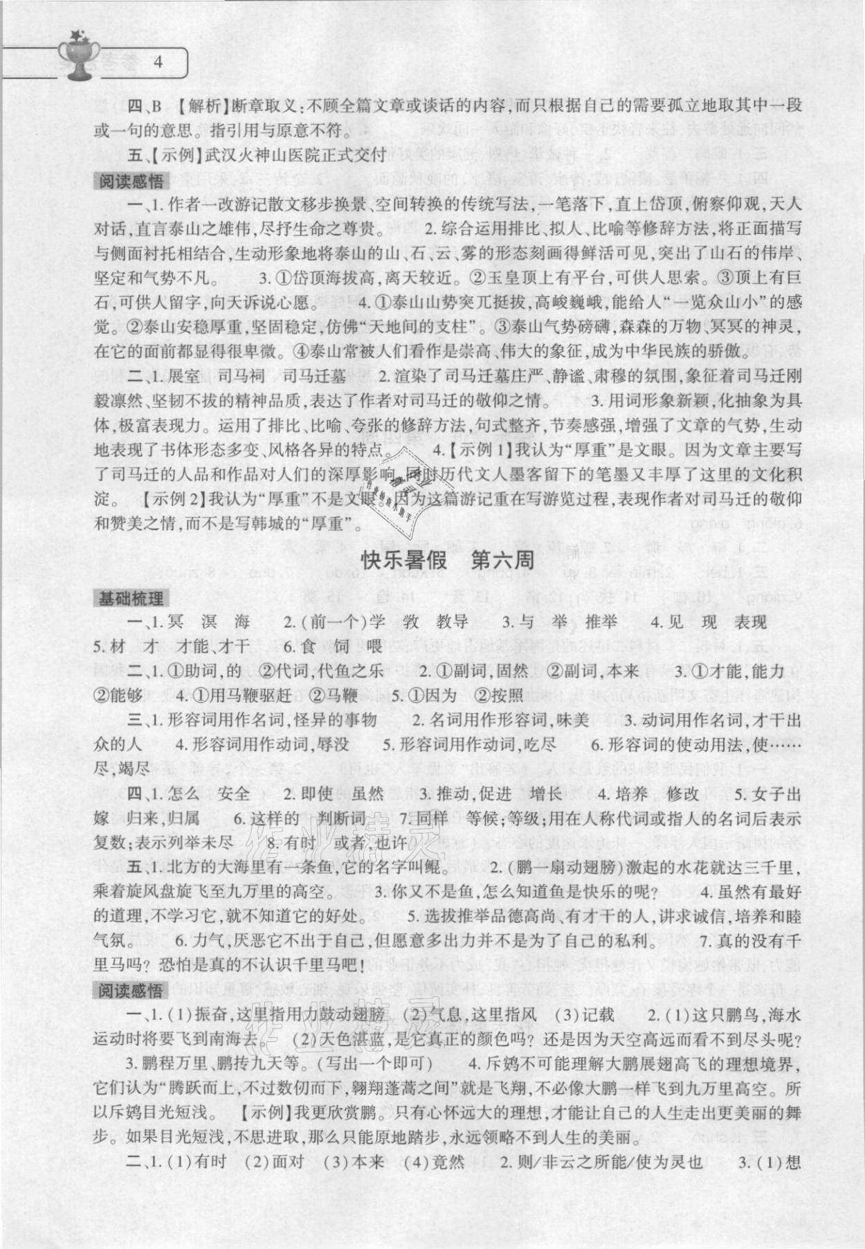 2022年暑假作業(yè)本大象出版社八年級語文道德與法治歷史合訂本 參考答案第4頁