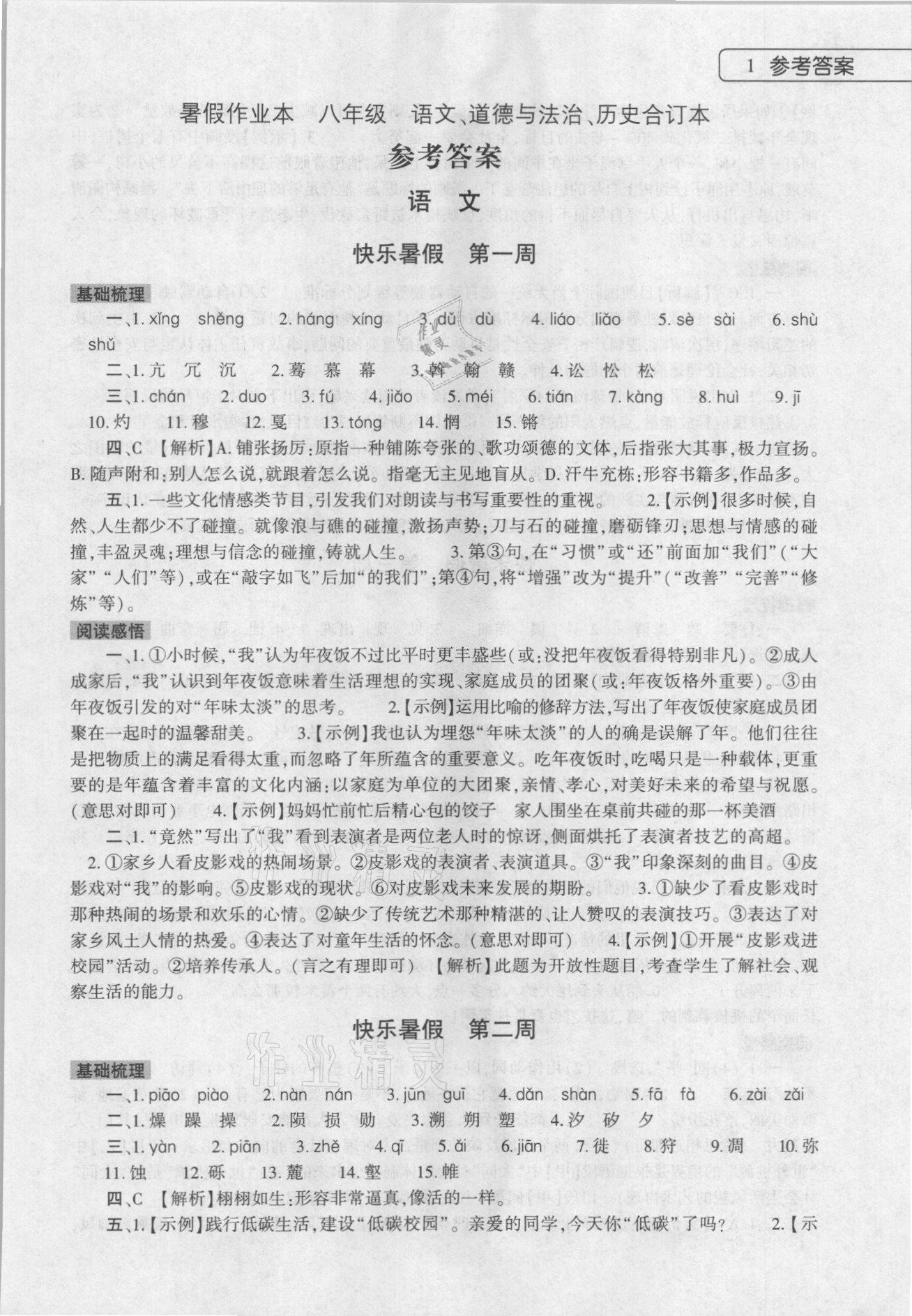 2022年暑假作業(yè)本大象出版社八年級(jí)語(yǔ)文道德與法治歷史合訂本 參考答案第1頁(yè)