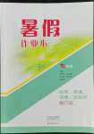 2022年暑假作業(yè)本大象出版社七年級(jí)數(shù)學(xué)英語(yǔ)地理生物