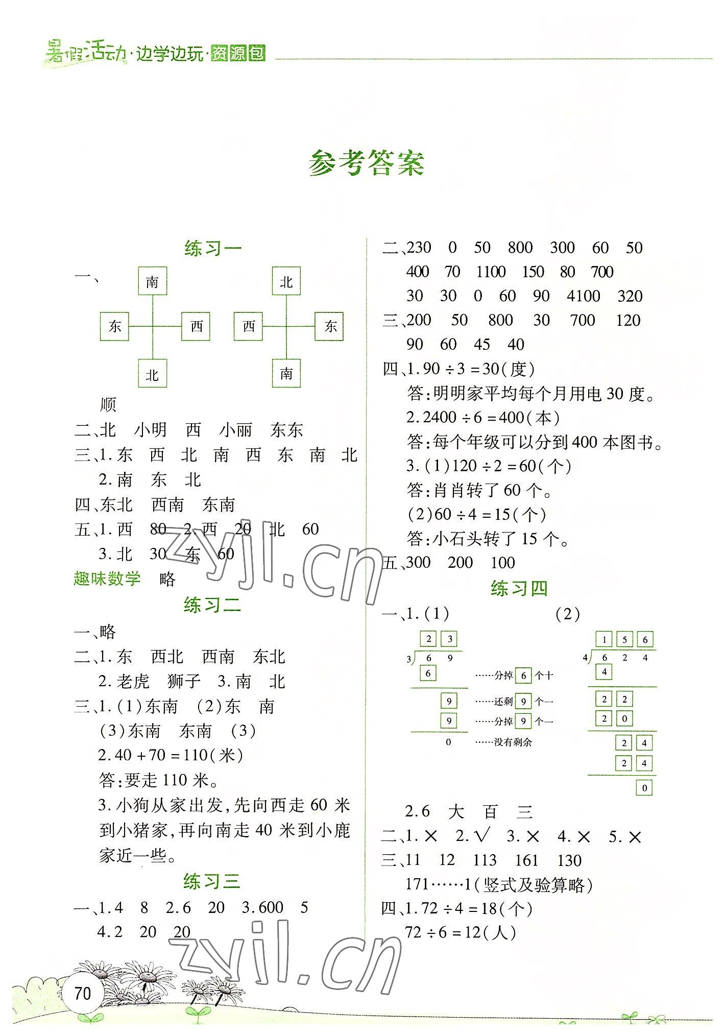 2022年暑假活动边学边玩云南大学出版社三年级数学 参考答案第1页