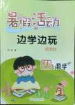 2022年暑假活動邊學邊玩云南大學出版社四年級數(shù)學