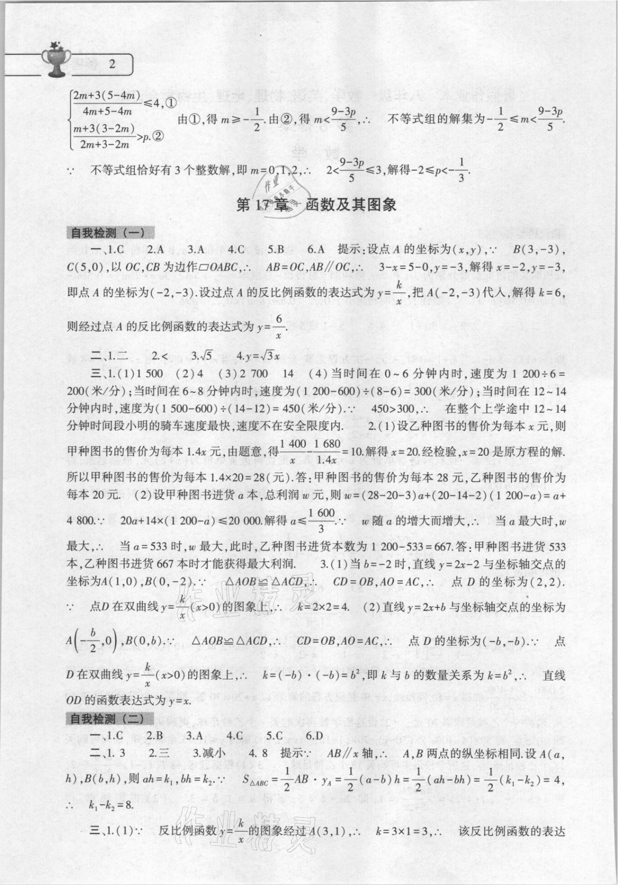 2022年暑假作业本大象出版社八年级数学英语物理地理生物合订本 参考答案第2页