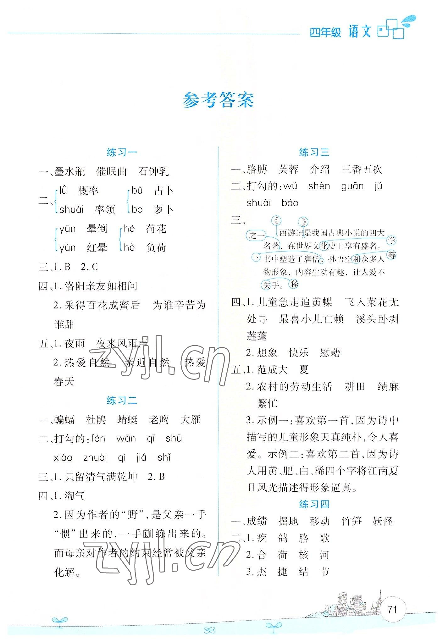 2022年暑假活動(dòng)邊學(xué)邊玩四年級(jí)語文人教版云南大學(xué)出版社 第1頁