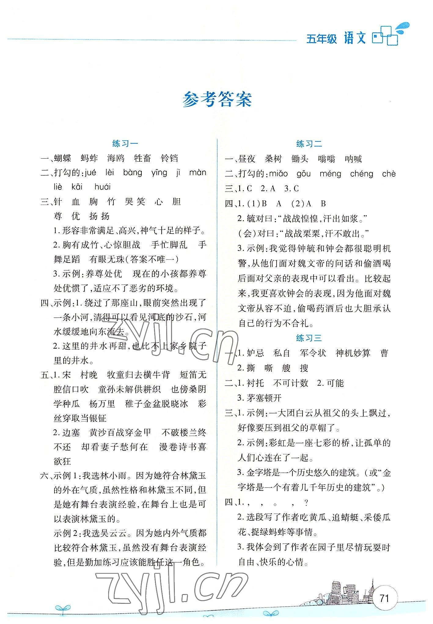 2022年暑假活動邊學(xué)邊玩五年級語文人教版云南大學(xué)出版社 第1頁