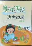 2022年暑假活動邊學(xué)邊玩五年級語文人教版云南大學(xué)出版社