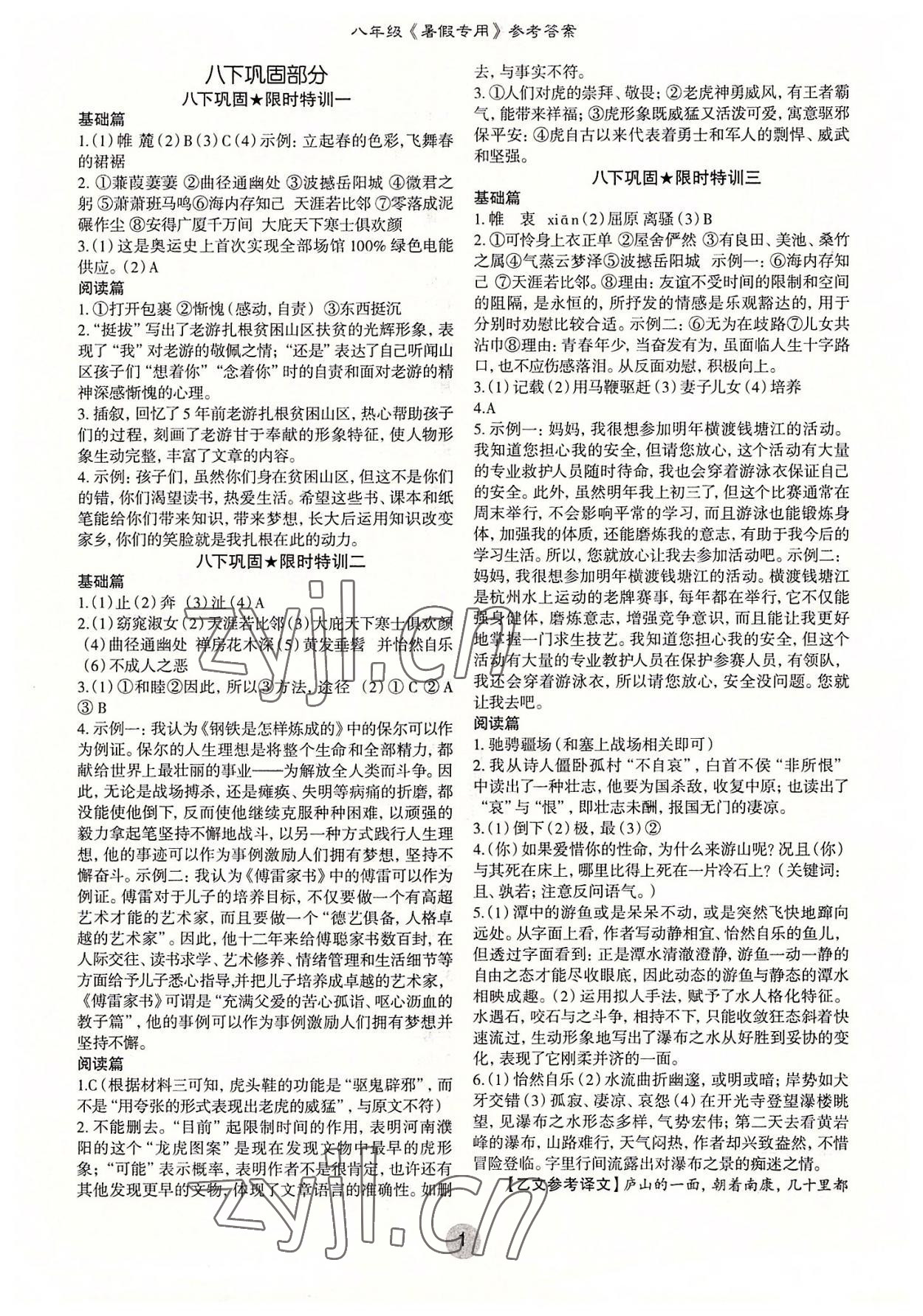 2022年智慧语文读练测八年级暑假专用 第1页