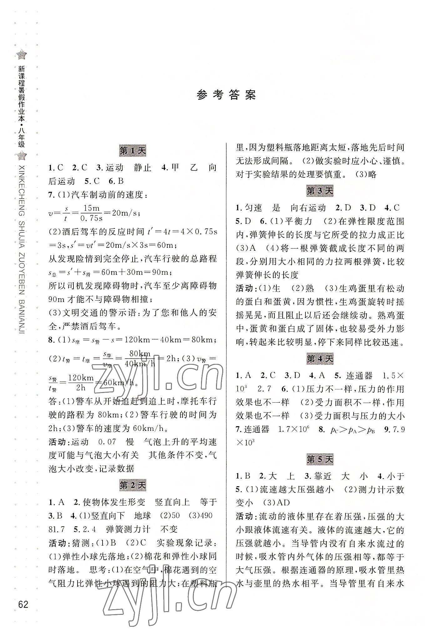 2022年新课程暑假作业本宁波出版社八年级科学华师大版 参考答案第1页