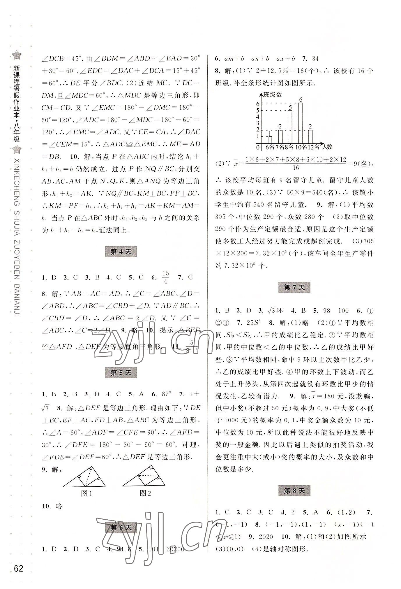 2022年新课程暑假作业本宁波出版社八年级数学浙教版 参考答案第2页