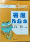 2022年新課程暑假作業(yè)本八年級(jí)語(yǔ)文人教版英語(yǔ)人教版合訂本寧波出版社