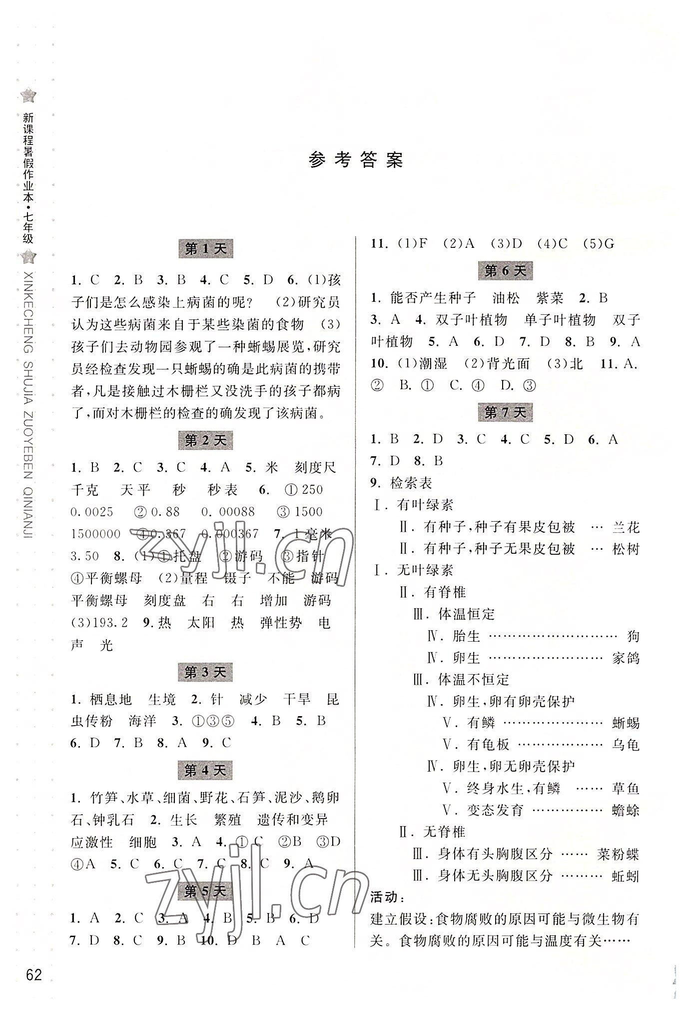 2022年新课程暑假作业本宁波出版社七年级科学华师大版 参考答案第1页