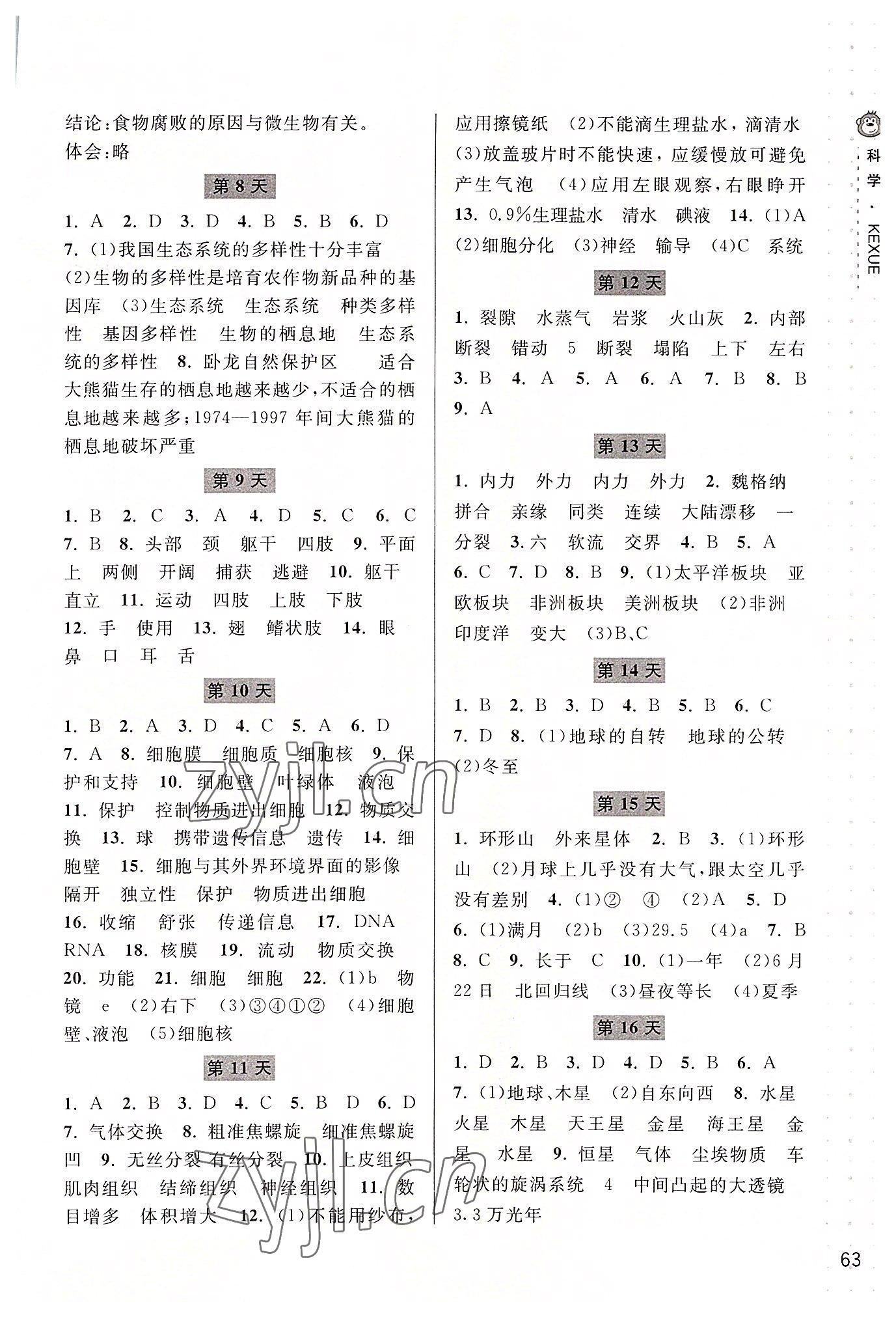 2022年新课程暑假作业本宁波出版社七年级科学华师大版 参考答案第2页