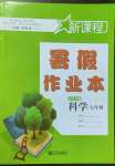 2022年新課程暑假作業(yè)本寧波出版社七年級(jí)科學(xué)華師大版