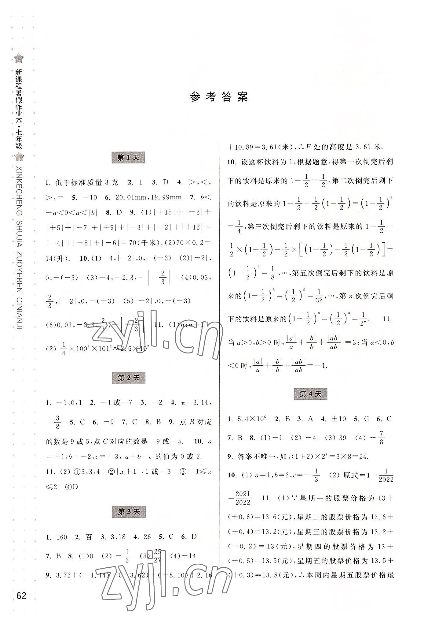 2022年新課程暑假作業(yè)本寧波出版社七年級數(shù)學(xué)浙教版 參考答案第1頁