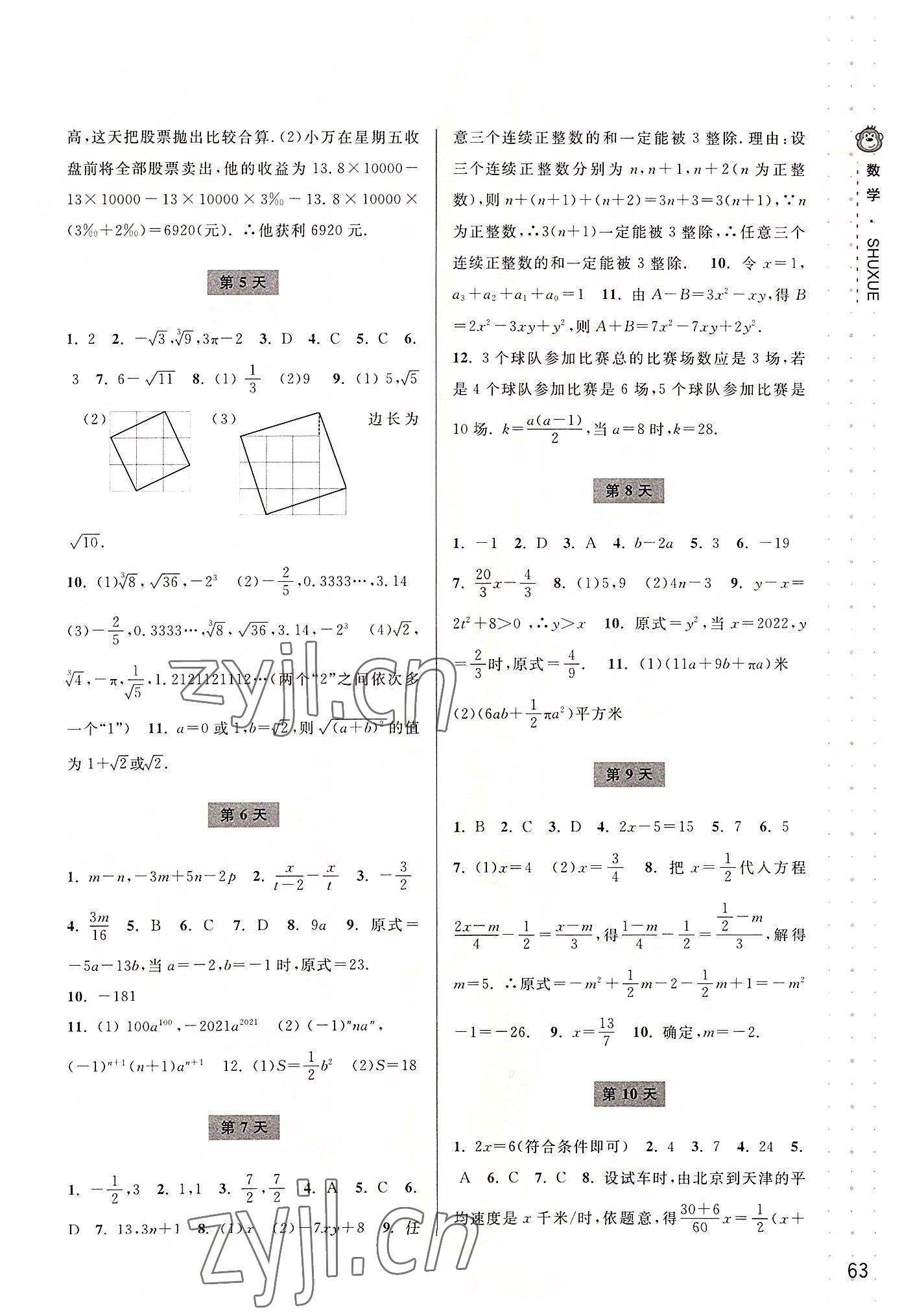 2022年新课程暑假作业本宁波出版社七年级数学浙教版 参考答案第2页