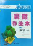 2022年新課程暑假作業(yè)本寧波出版社七年級數(shù)學(xué)浙教版