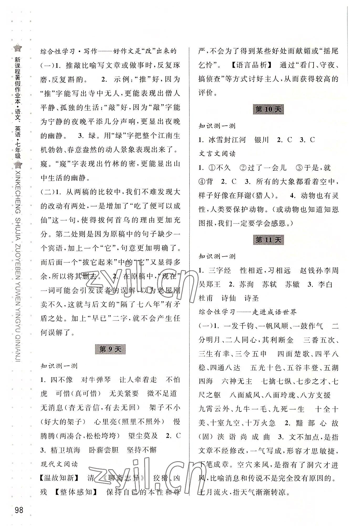 2022年新課程暑假作業(yè)本七年級(jí)語(yǔ)文人教版英語(yǔ)人教版合訂本寧波出版社 參考答案第3頁(yè)