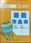 2022年新課程暑假作業(yè)本七年級(jí)語(yǔ)文人教版英語(yǔ)人教版合訂本寧波出版社