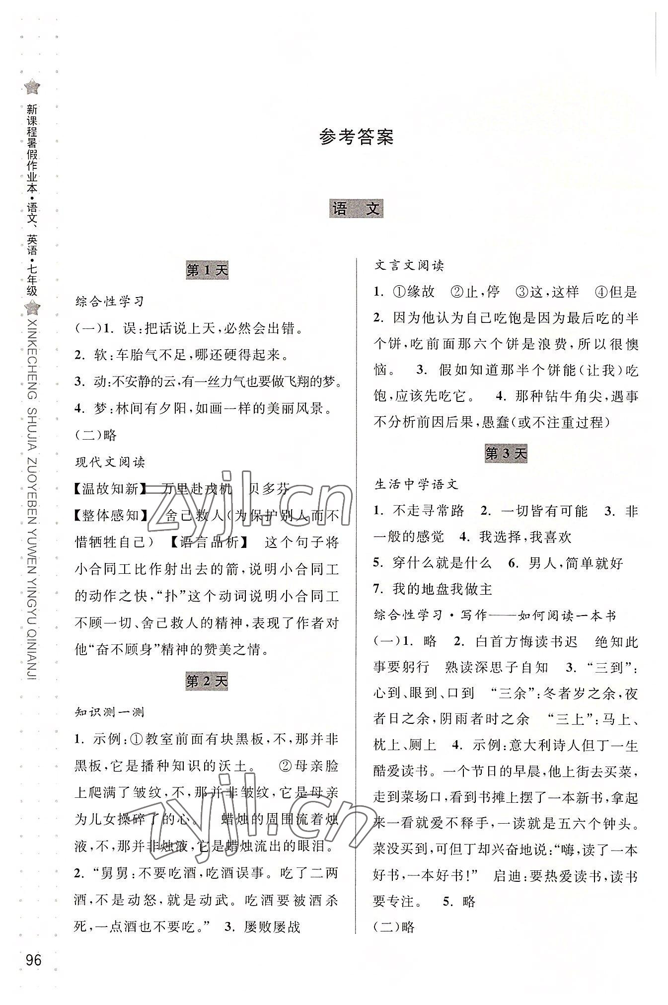 2022年新課程暑假作業(yè)本七年級(jí)語(yǔ)文人教版英語(yǔ)人教版合訂本寧波出版社 參考答案第1頁(yè)