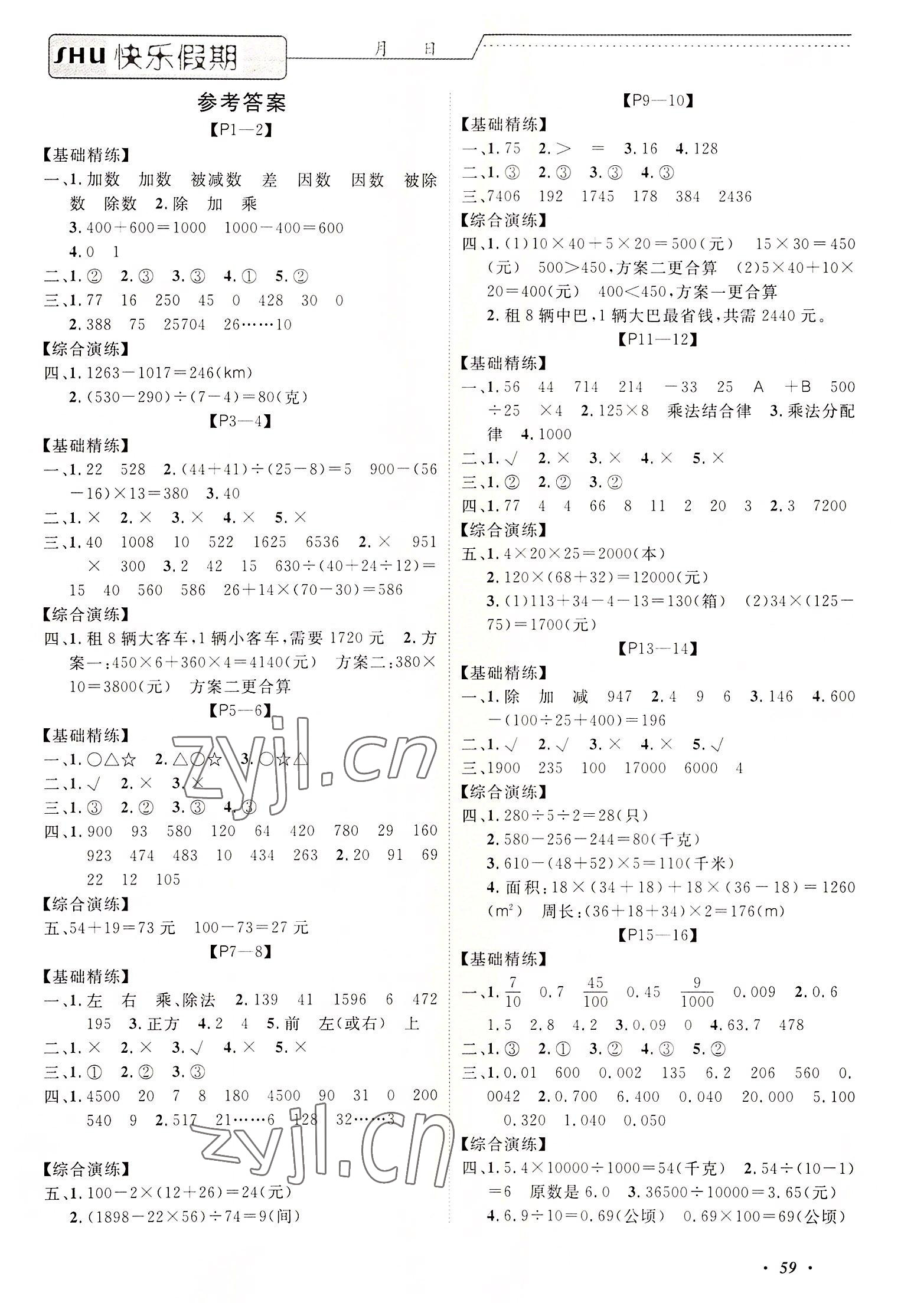 2022年假期培優(yōu)中州古籍出版社四年級數(shù)學(xué)人教版 第1頁