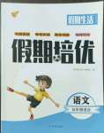 2022年假期培優中州古籍出版社五年級語文人教版