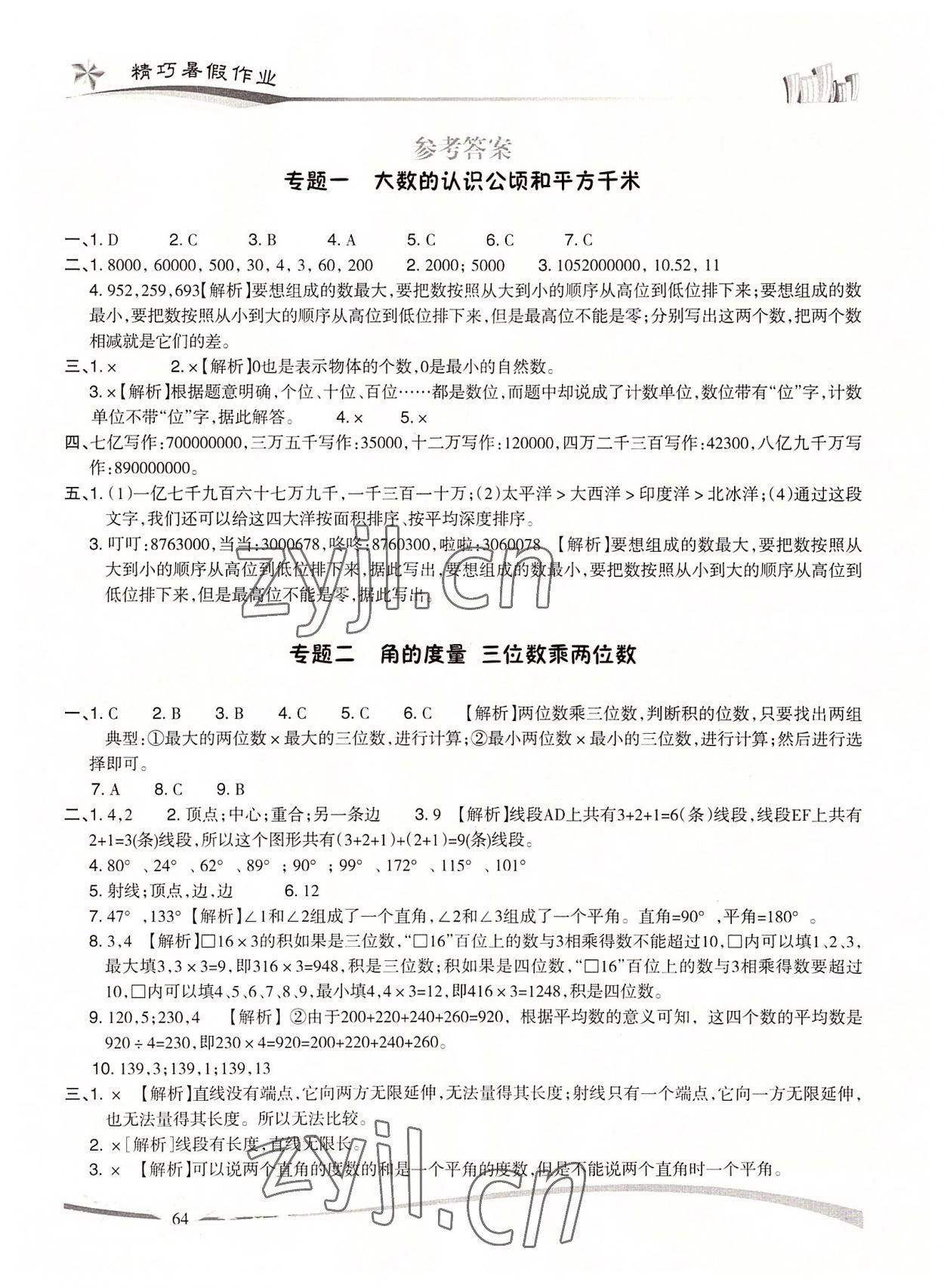 2022年精巧暑假作業(yè)四年級(jí)數(shù)學(xué)人教版云南美術(shù)出版社 參考答案第1頁