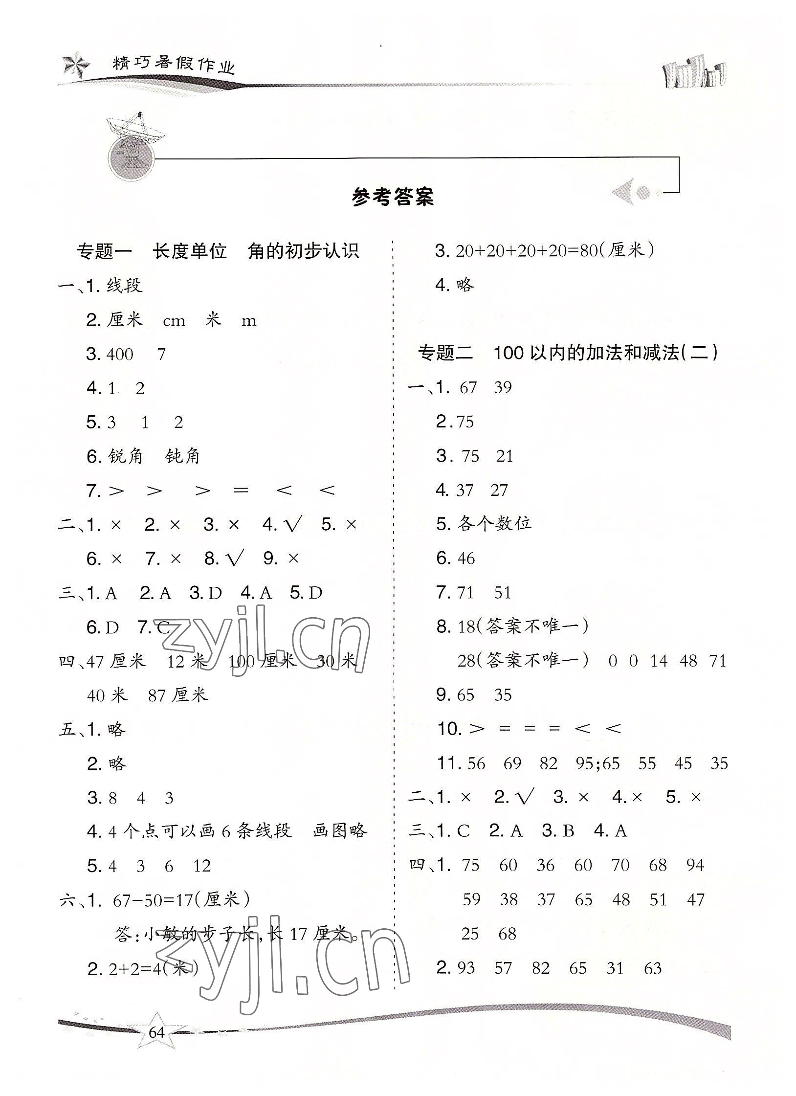 2022年精巧暑假作业二年级数学人教版云南美术出版社 参考答案第1页